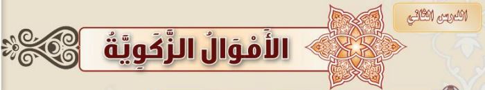 الدرس الثاني الأموال الزّكويّة